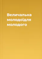 Величальна молодоїдля молодого