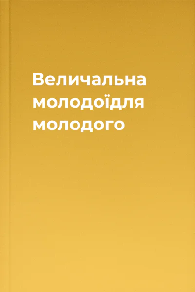 Величальна молодоїдля молодого