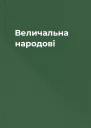 Величальна народові