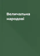 Величальна народові
