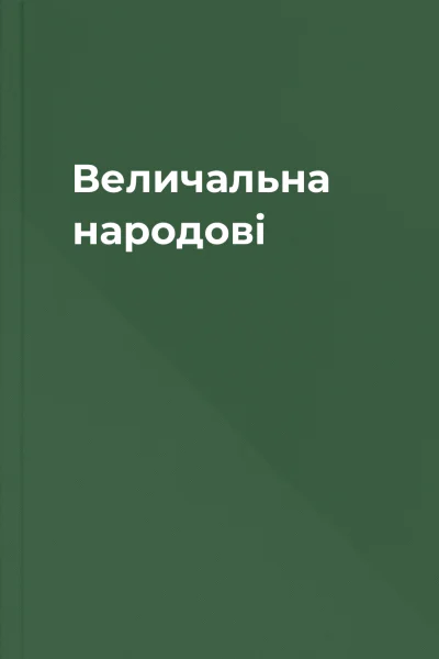 Величальна народові