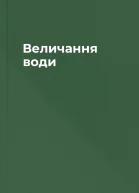Величання води