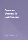 Велика більша й найбільша