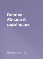 Велика більша й найбільша
