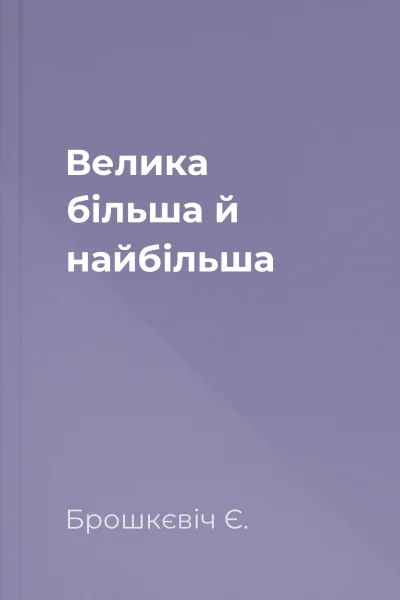 Велика більша й найбільша