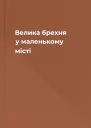 Велика брехня у маленькому місті