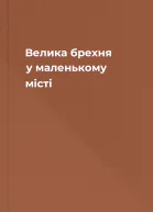 Велика брехня у маленькому місті
