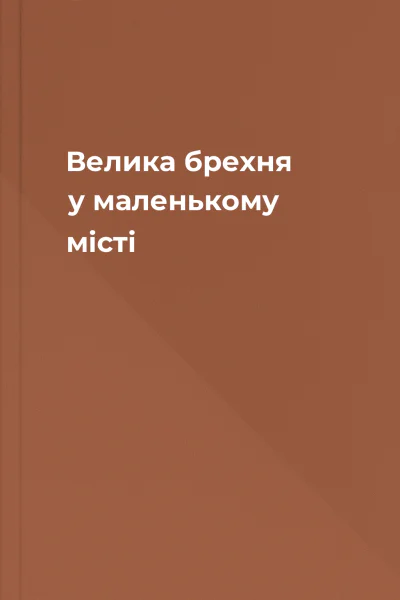 Велика брехня у маленькому місті Велика брехня у маленькому місті