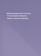Велика девятка Як ІТгіганти та їхні розумні машини можуть змінити людство