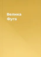 Велика Фуга