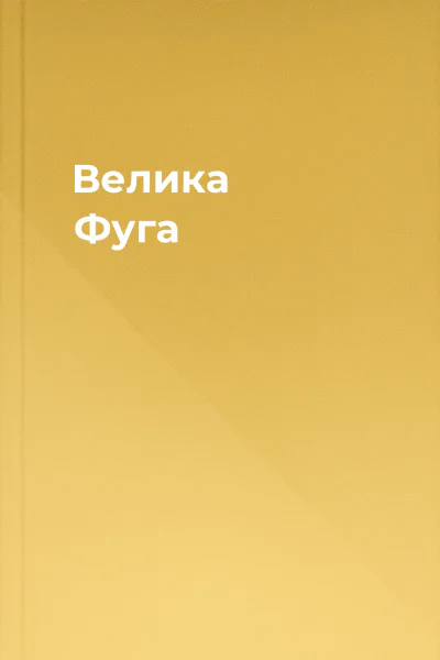 Велика Фуга