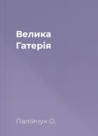Велика Гатерія