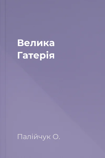 Велика Гатерія