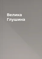 Велика Глушина