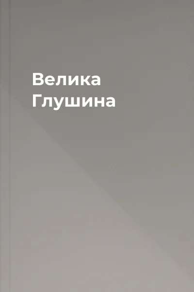 Велика Глушина