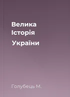 Велика Історія України