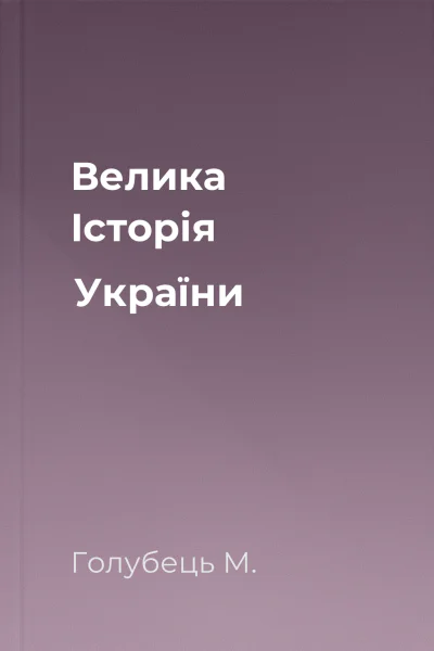 Велика Історія України