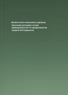 Велика книга маленького українця Захопливі розповіді з історії природознавства та народознавства України  В В Садовнича