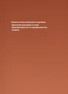 Велика книга маленького українця Захопливі розповіді з історії природознавства та народознавства України