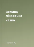 Велика лікарська казка