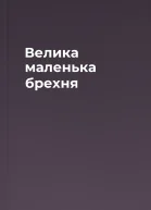 Велика маленька брехня