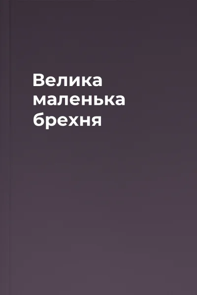 Велика маленька брехня