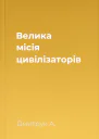 Велика місія цивілізаторів