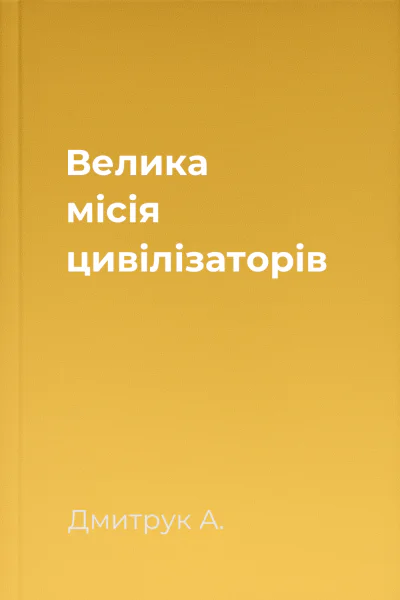 Велика місія цивілізаторів