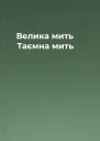 Велика мить Таємна мить