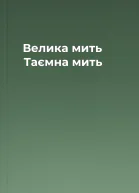 Велика мить Таємна мить