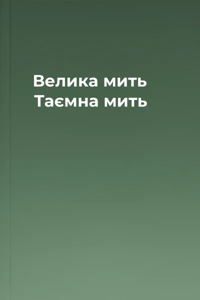 Велика мить Таємна мить