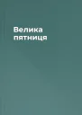 Велика пятниця