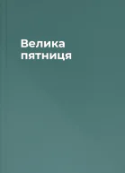 Велика пятниця