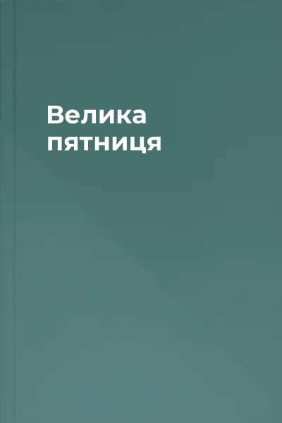 Велика пятниця