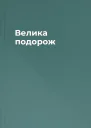 Велика подорож