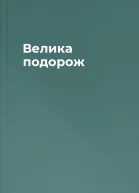 Велика подорож