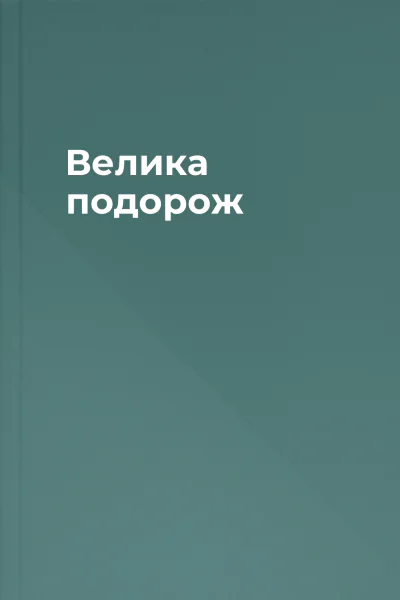 Велика подорож