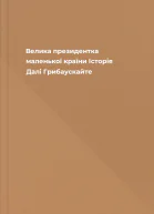 Велика президентка маленької країни Історія Далі Грибаускайте