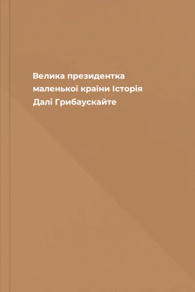 Велика президентка маленької країни Історія Далі Грибаускайте