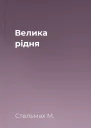 Велика рідня