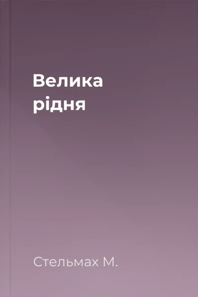 Велика рідня