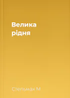 Велика рiдня
