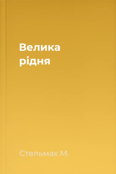 Велика рiдня