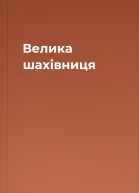 Велика шахівниця
