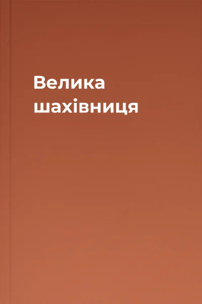 Велика шахівниця