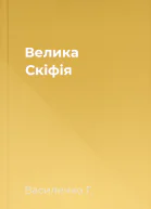 Велика Скіфія
