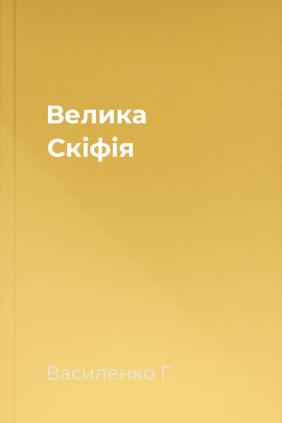 Велика Скіфія