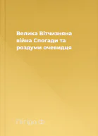 Велика Вітчизняна війна Спогади та роздуми очевидця