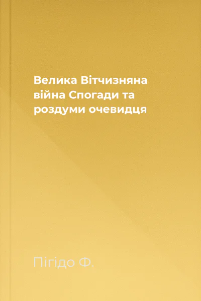 Велика Вітчизняна війна Спогади та роздуми очевидця