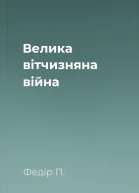 Велика вітчизняна війна